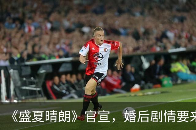 《盛夏晴朗》官宣，婚后剧情要来了