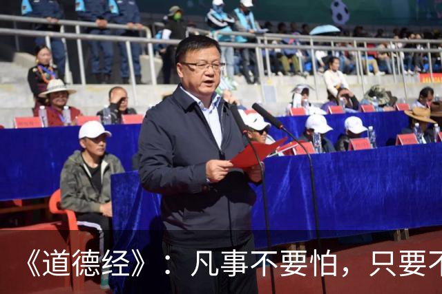 《道德经》：凡事不要怕，只要不惧怕任何人和事，谁也奈何不了你