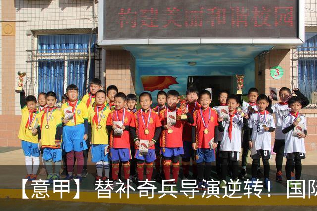 【意甲】替补奇兵导演逆转！国际米兰3比1博洛尼亚