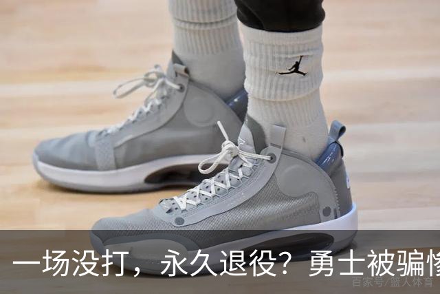 一场没打，永久退役？勇士被骗惨了！