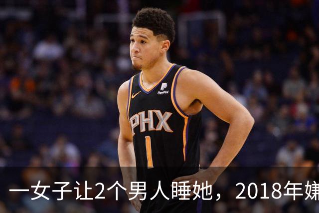 一女子让2个男人睡她，2018年嫌2个男人不要脸，为争和她交配权酿成惨案