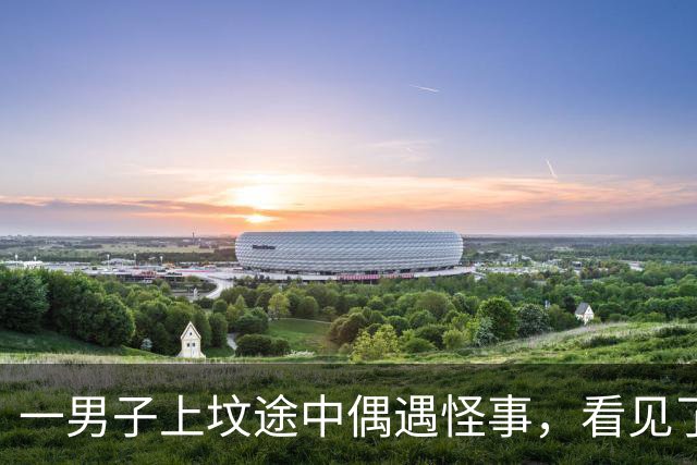 一男子上坟途中偶遇怪事，看见了已过世的母亲，到底为啥？