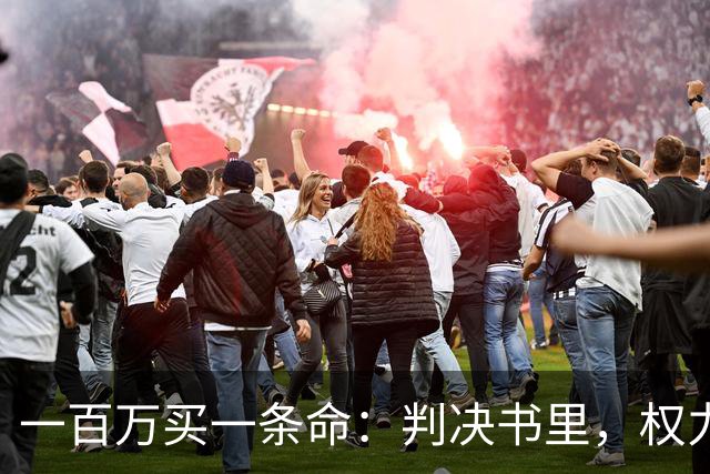 一百万买一条命：判决书里，权力最大的人被隐去了名字