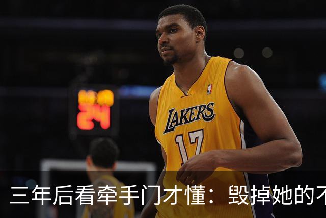三年后看牵手门才懂：毁掉她的不是镜头，是顺境里那点"不好意思"
