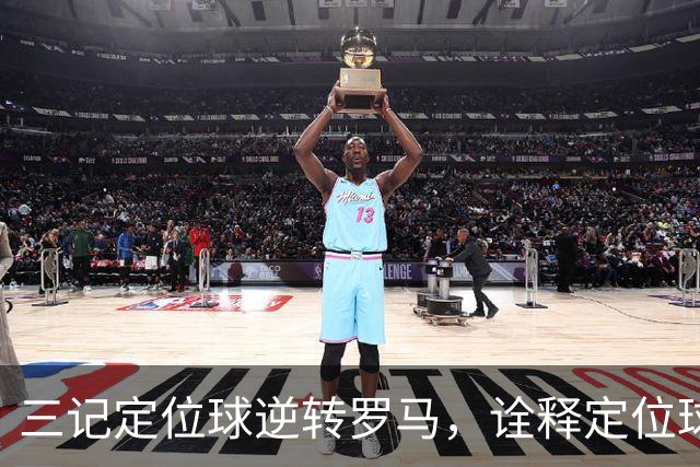 三记定位球逆转罗马，诠释定位球在现代足球的战略价值