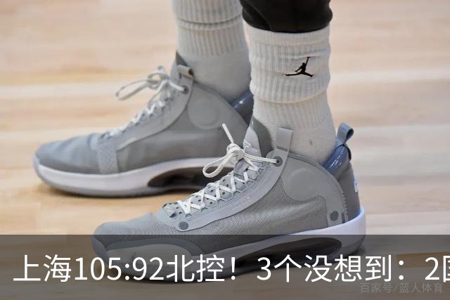 上海105:92北控！3个没想到：2国手对飙+残阵仍赢球，体现1优势
