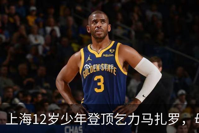 上海12岁少年登顶乞力马扎罗，母亲：不看重“最年轻”标签