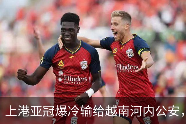 上港亚冠爆冷输给越南河内公安，点球都打不进，让球迷也是干着急