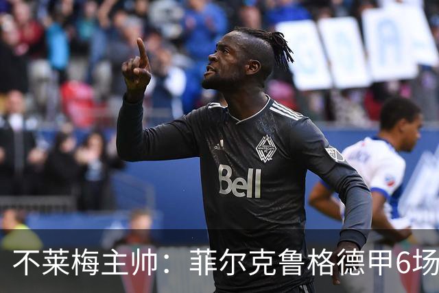 不莱梅主帅：菲尔克鲁格德甲6场打进6球，配得上重返德国队