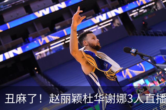 丑麻了！赵丽颖杜华谢娜3人直播惹群嘲，网友：难怪隔壁盛典没找她