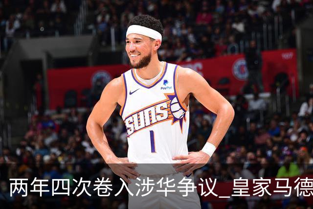 两年四次卷入涉华争议 皇家马德里俱乐部的道歉 姗姗来迟
