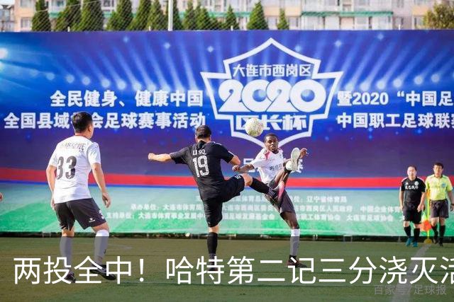 两投全中！哈特第二记三分浇灭活塞反扑，尼克斯111比97取首胜