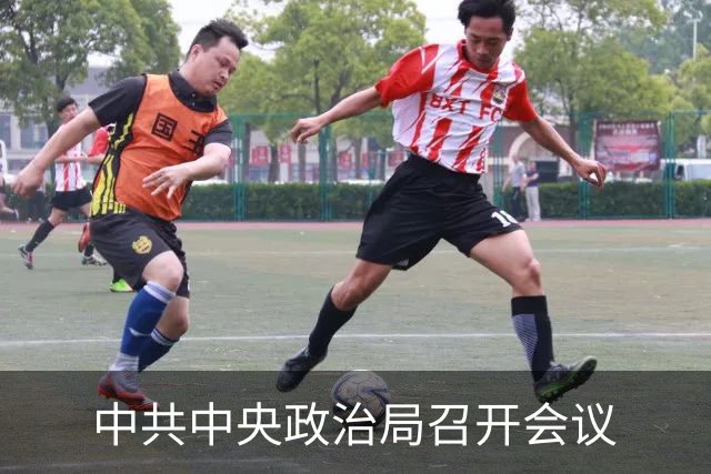 中共中央政治局召开会议