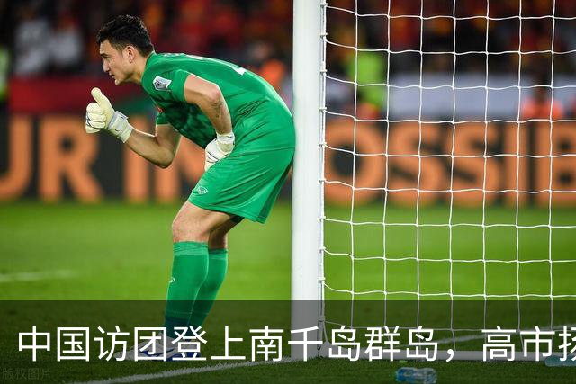 中国访团登上南千岛群岛，高市扬言报复，中方：尊重二战胜利成果