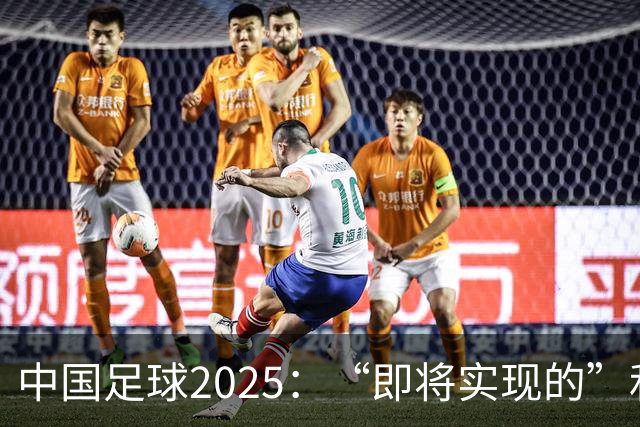 中国足球2025：“即将实现的”和“我们期待的”