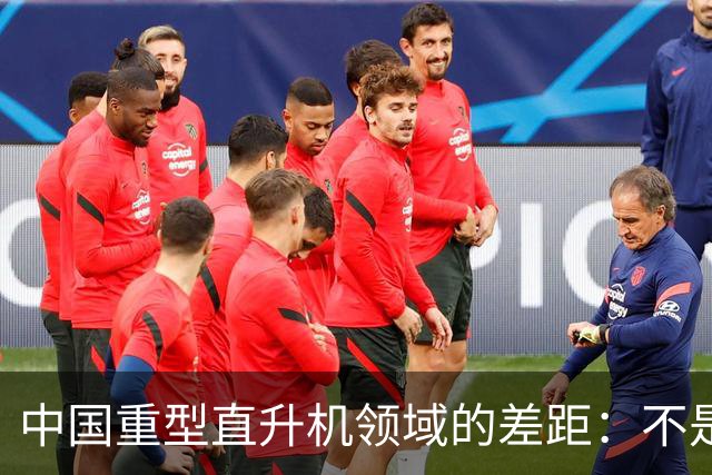中国重型直升机领域的差距：不是完全空白。