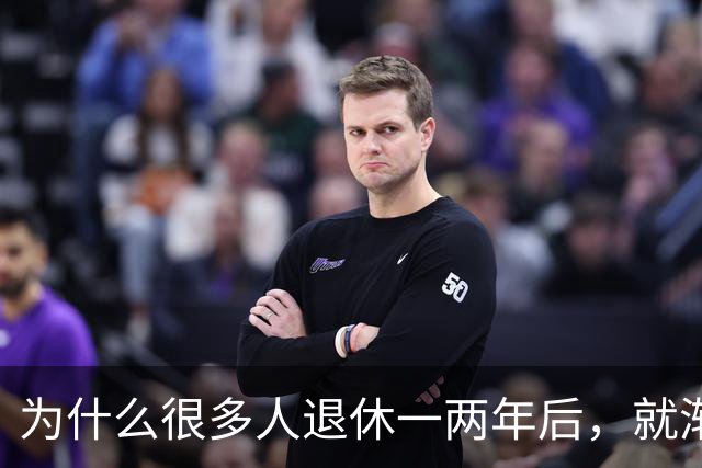 为什么很多人退休一两年后，就渐渐没声了？直到我退了休才搞明白