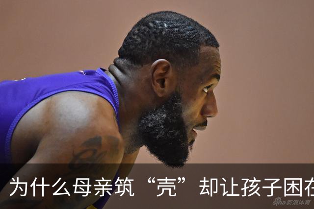 为什么母亲筑“壳”却让孩子困在枷锁里？