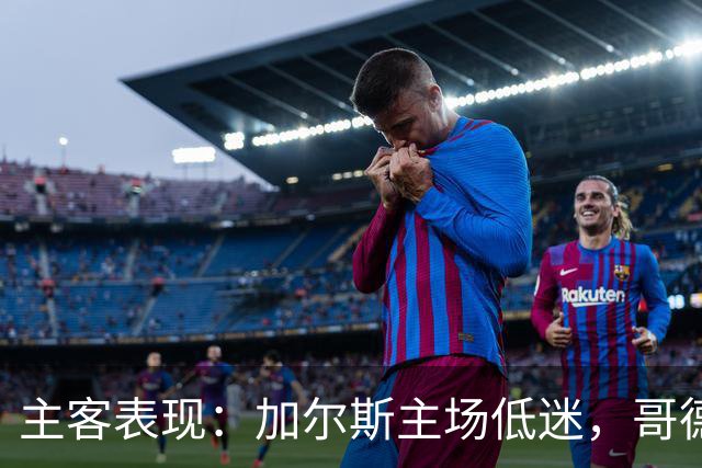 主客表现：加尔斯主场低迷，哥德堡客场火热