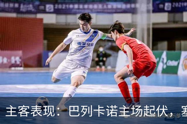 主客表现：巴列卡诺主场起伏，塞尔塔客场难分胜负