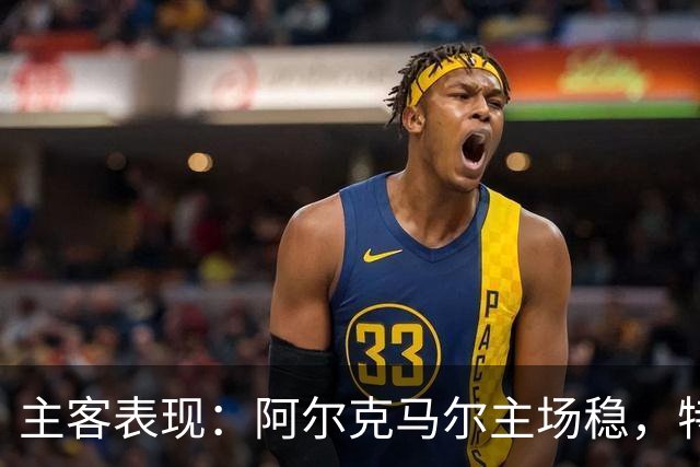 主客表现：阿尔克马尔主场稳，特温特客场火力足