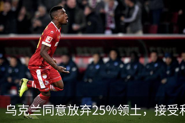乌克兰同意放弃25%领土，接受和谈
