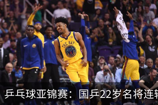 乒乓球亚锦赛：国乒22岁名将连输日本0 3！陈熠惨败张本美和