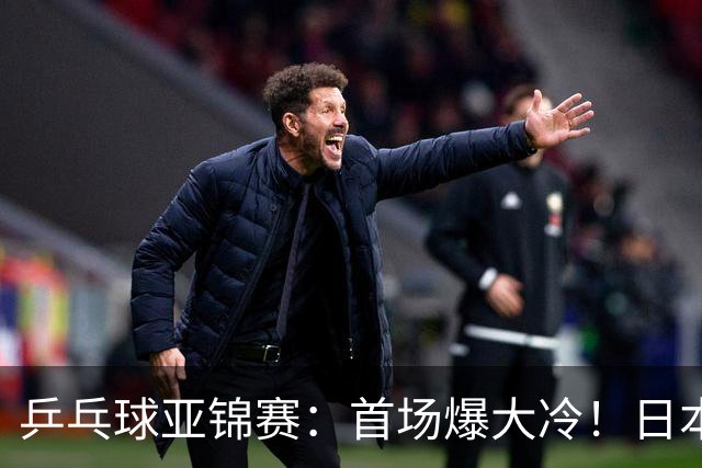 乒乓球亚锦赛：首场爆大冷！日本世界冠军翻车，张本智和3-0零封