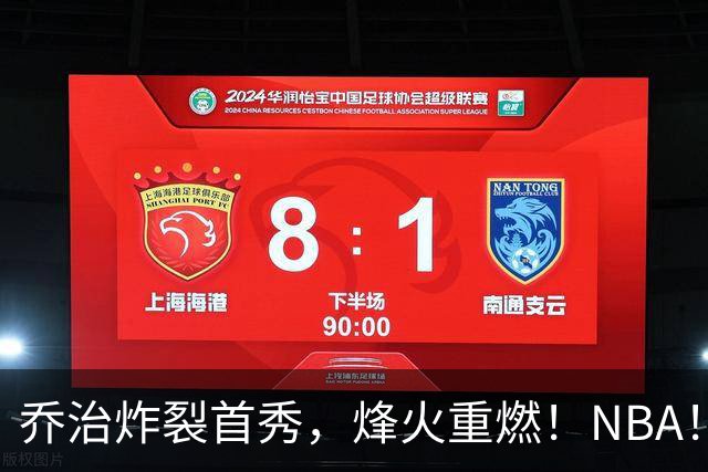 乔治炸裂首秀，烽火重燃！NBA！你好！
