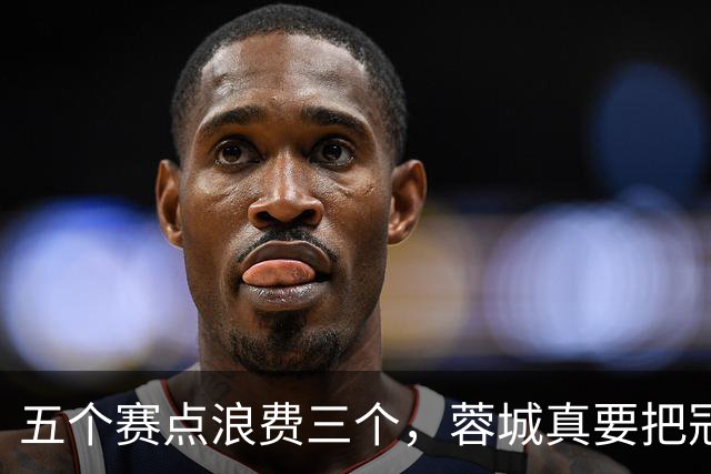 五个赛点浪费三个，蓉城真要把冠军拱手送给大连英博？