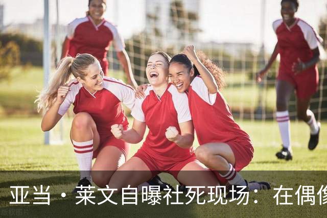 亚当·莱文自曝社死现场：在偶像面前唱完，对方一个字没说