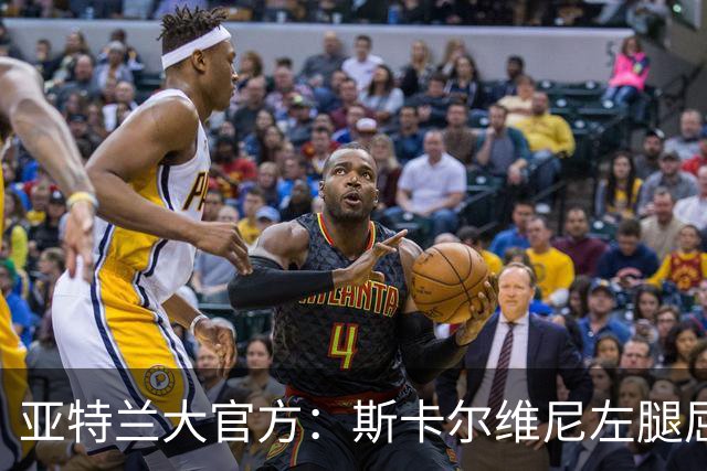 亚特兰大官方：斯卡尔维尼左腿屈肌轻微拉伤，凯西肌肉超负荷