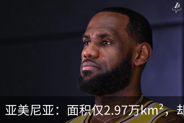 亚美尼亚：面积仅2.97万km²，却创下数个世界之最，曾是世界中心