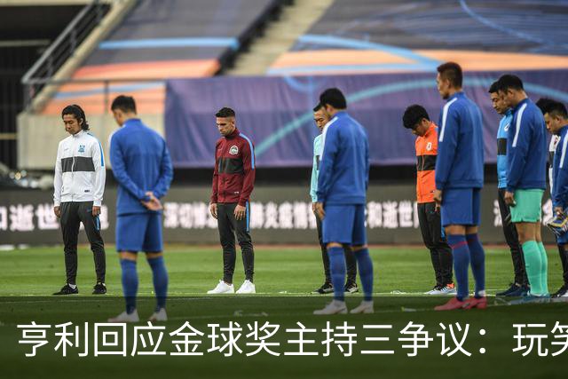 亨利回应金球奖主持三争议：玩笑而已，别说不尊重凯特