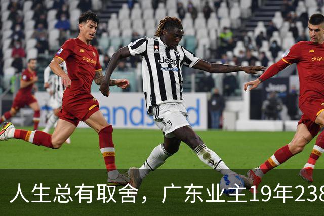人生总有取舍，广东业主19年238万买房，26年133万忍痛卖掉，十几年努力化为泡影，一家人却没有互相指责