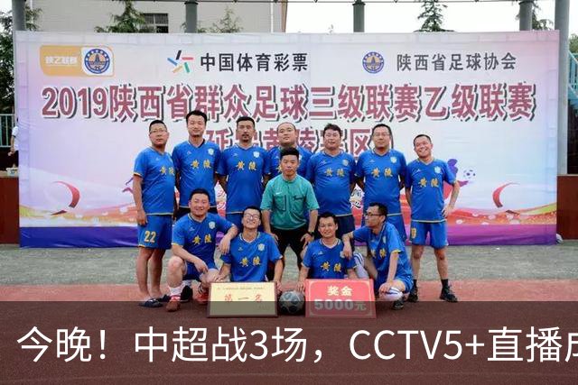 今晚！中超战3场，CCTV5+直播成都蓉城PK上海海港，央视APP同时转申花+北京国安