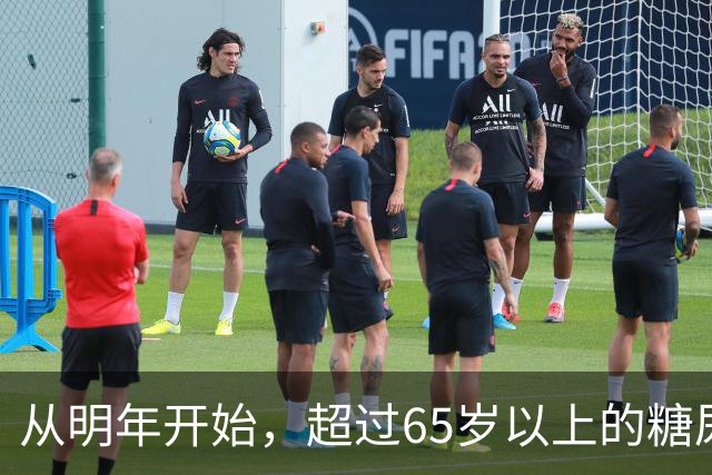 从明年开始，超过65岁以上的糖尿病患者，一定要做好这7个准备