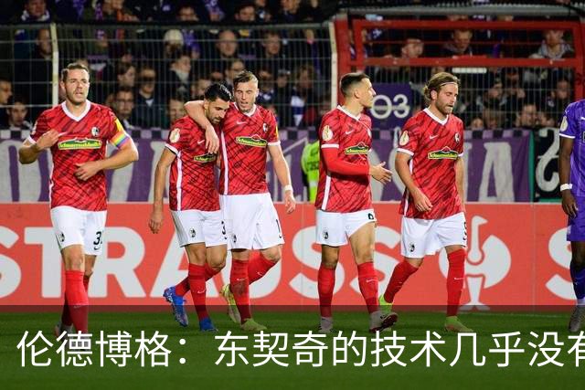 伦德博格：东契奇的技术几乎没有弱点 我只能保持强硬防守&少犯规