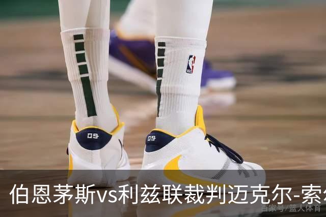 伯恩茅斯vs利兹联裁判迈克尔-索尔兹伯里数据：近20场3红80黄7点