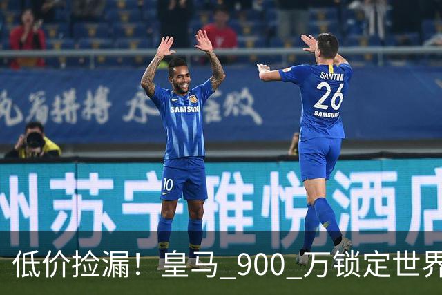 低价捡漏！皇马 900 万锁定世界级天才！穆里尼奥又捡到宝