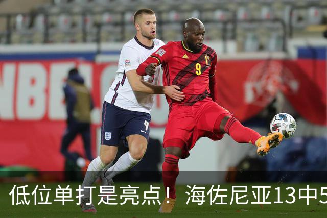 低位单打是亮点！海佐尼亚13中5得10分3板2助2断 三分失准5中0
