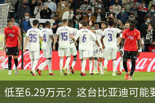 低至6.29万元？这台比亚迪可能要抢着买！