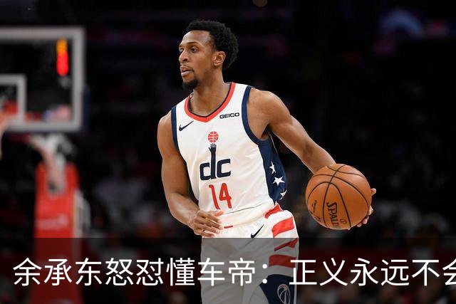 余承东怒怼懂车帝：正义永远不会迟到！
