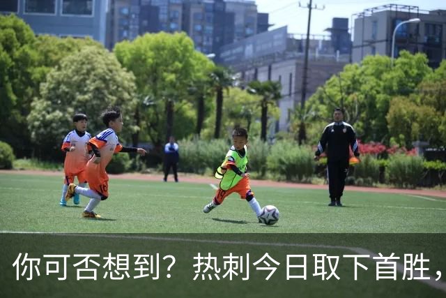 你可否想到？热刺今日取下首胜，赛季积分居然只比曼联低1分