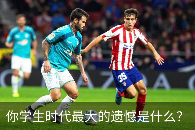 你学生时代最大的遗憾是什么？