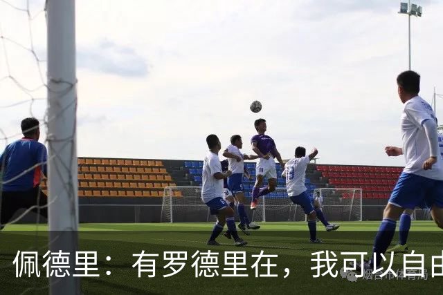 佩德里：有罗德里在，我可以自由前插；希望费兰明天别进球