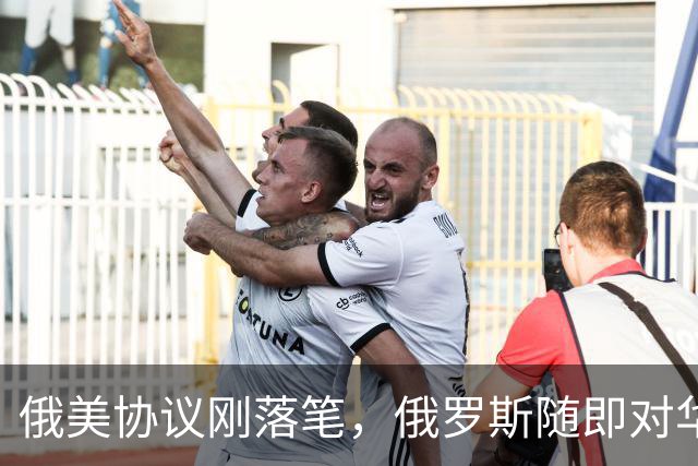 俄美协议刚落笔，俄罗斯随即对华表态，输往中国的天然气绝不会少
