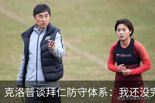 克洛普谈拜仁防守体系：我还没完全看懂，凯恩的角色让我困惑