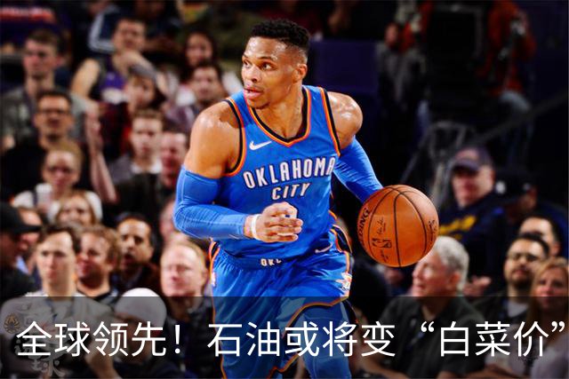 全球领先！石油或将变“白菜价”了？中国新技术让实力再次飙升！