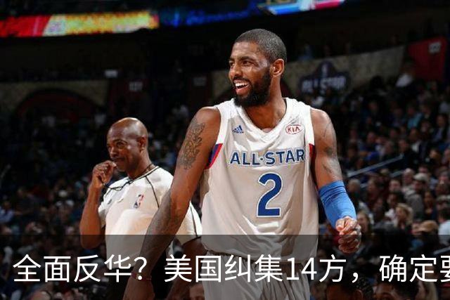 全面反华？美国纠集14方，确定要断中方后路，26万吨大豆白买了？